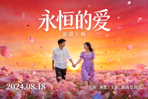 爱情电影《永恒的爱》浪漫场景海报