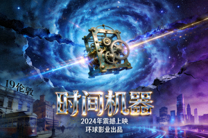 科幻电影《时间机器》官方宣传海报
