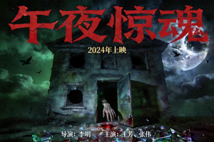 恐怖片《午夜惊魂》电影封面恐怖场景