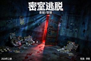 悬疑片《密室逃脱》电影封面图片