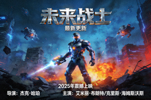 最新更新电影《未来战士》科幻动作海报